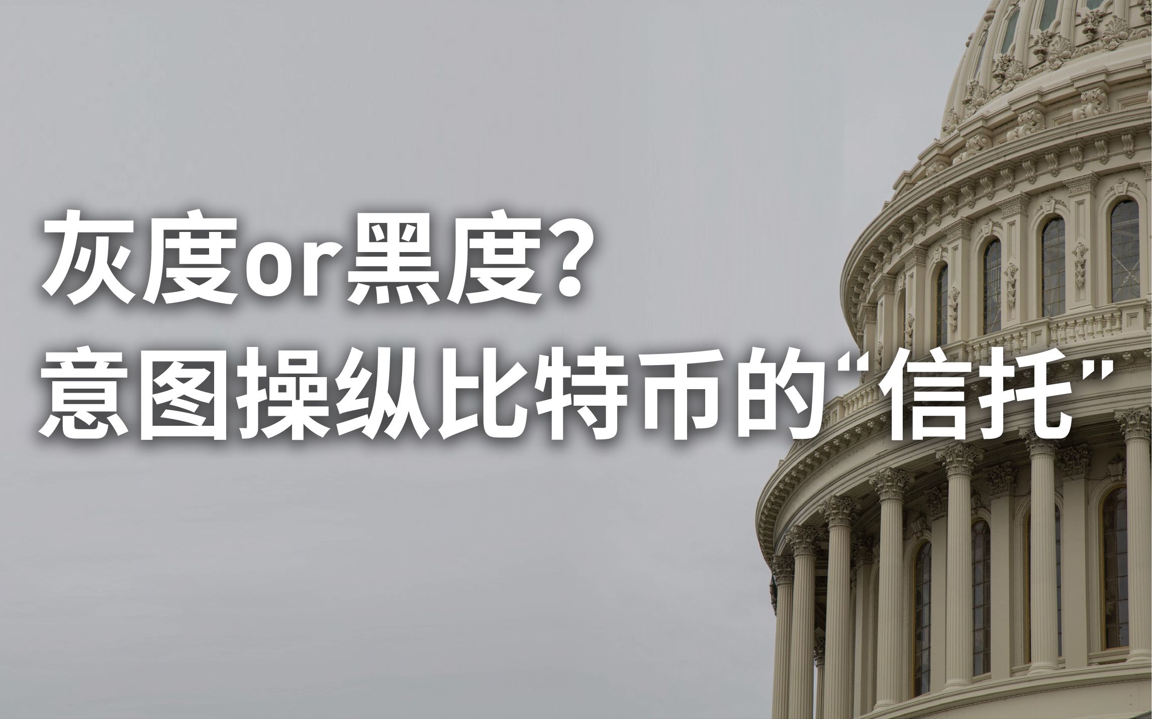 【区块老表ⷧ‰𙥈맯‡】灰度or黑度?意图操纵比特币的“信托”哔哩哔哩bilibili