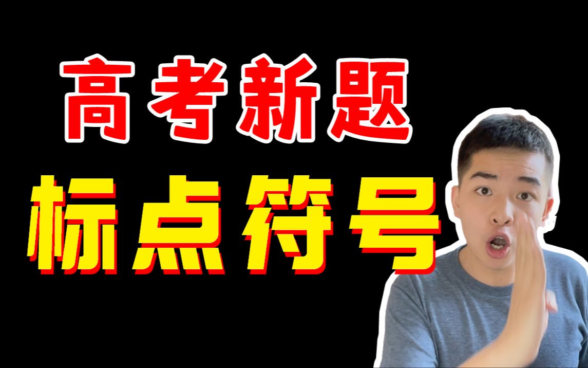 [图]新高考？语言文字应用？标点和修辞！【学过石油的语文老师】