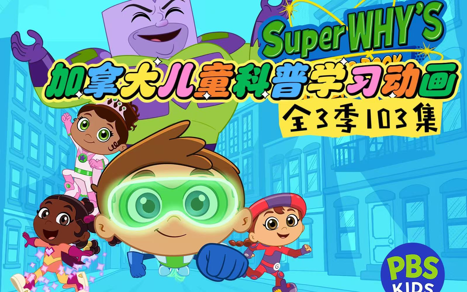 加拿大儿童科普学习动画《super why 超级为什么》全3季103集,阅读,拼写,经典故事,词汇等等学习型动画哔哩哔哩bilibili