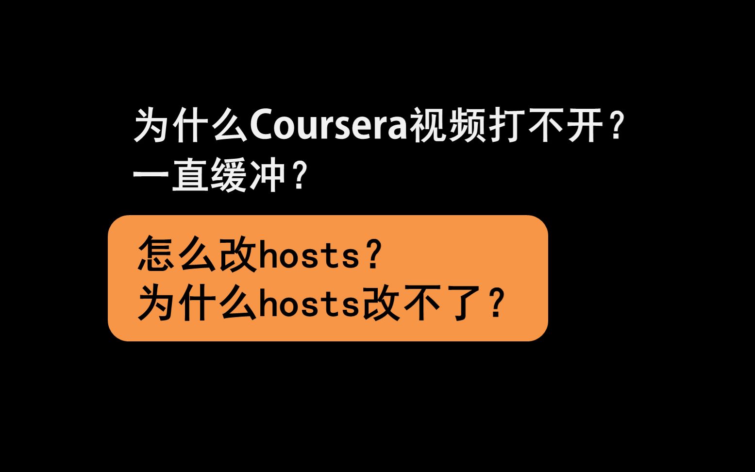 [图]【Coursera的正确打开方式】视频打不开怎么办？hosts改不了怎么办？