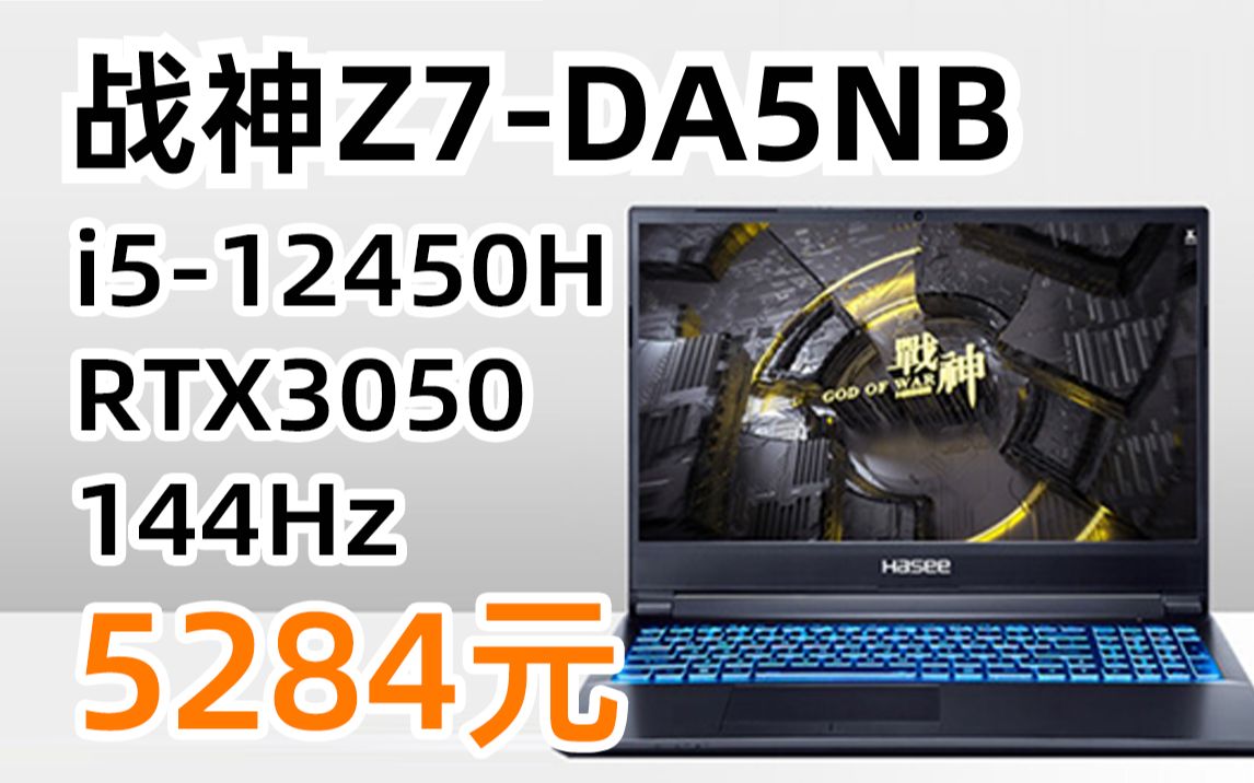 神舟 HASEE 战神Z7DA5NB (i512450H、8GB、512GB、RTX3050、144Hz+72%色域) 新12代 15.6英寸游戏笔记本电脑哔哩哔哩bilibili