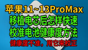 苹果11~13ProMax移植完电芯怎样快速校准电池健康度的方法
