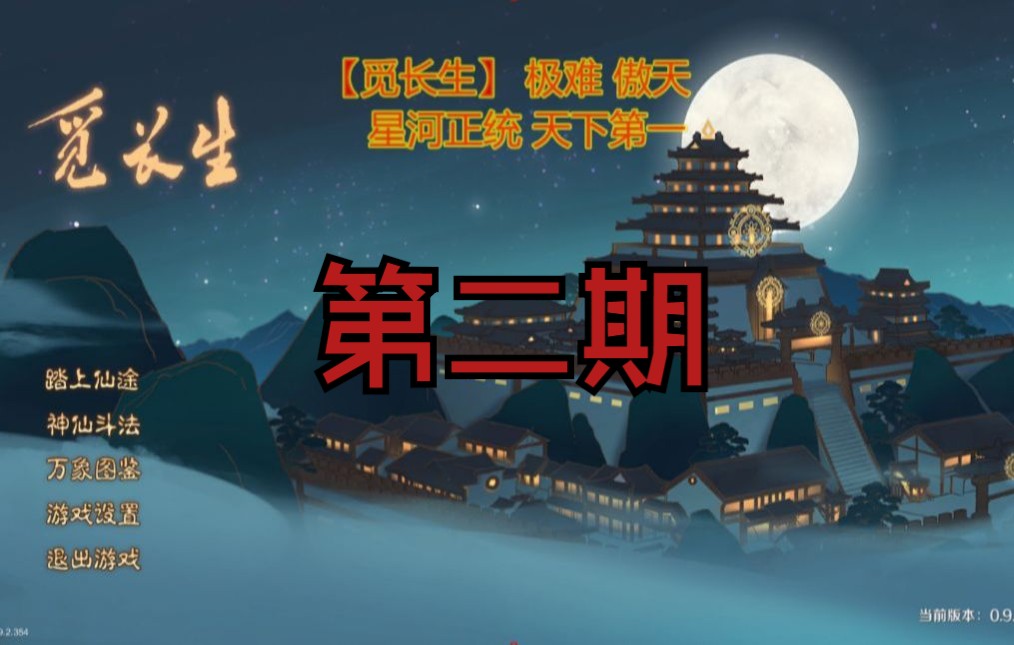 [图]【觅长生】极难傲天-星河正统天下第一！！（看简介）直播录像02