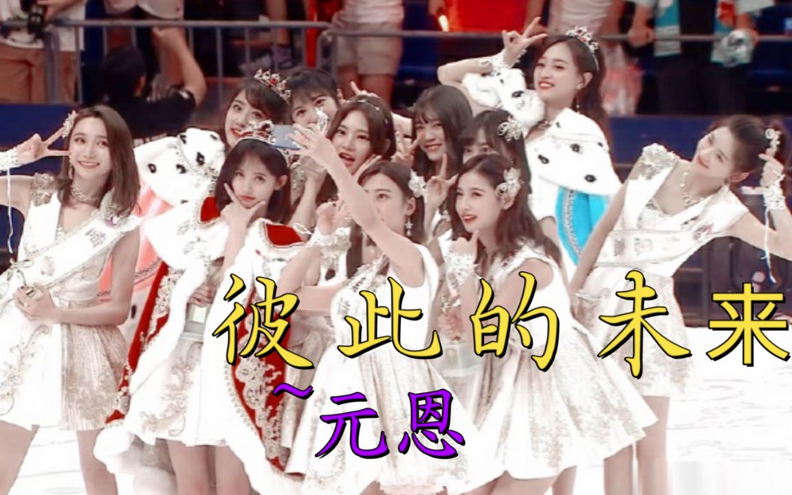 snh48二期生(元恩) -《彼此的未来》(自制mv)