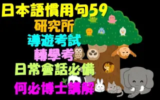 日语惯用句 搜索结果 哔哩哔哩 Bilibili