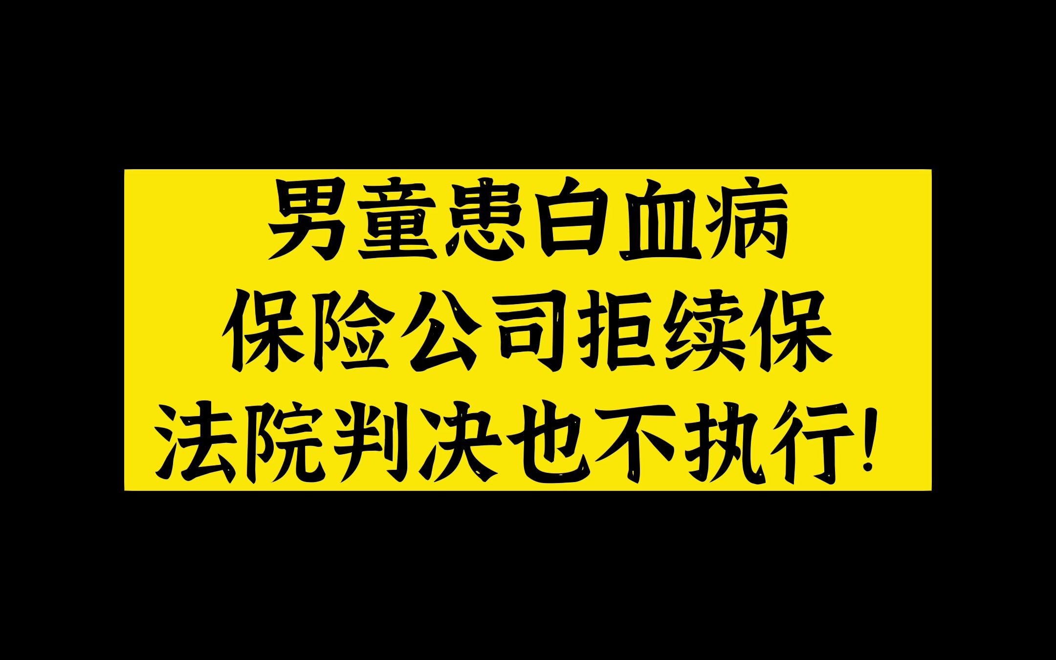 Vol.91 男童患白血病,保险公司拒续保,法院判了都不执行!哔哩哔哩bilibili