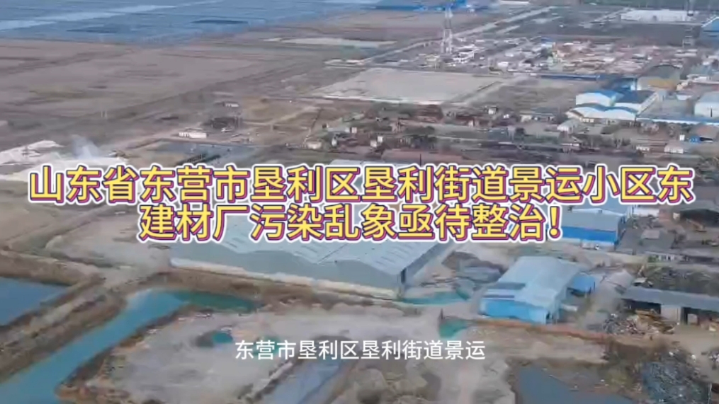 山东省东营市垦利区垦利街道景运小区东建材厂污染乱象亟待整治!哔哩哔哩bilibili