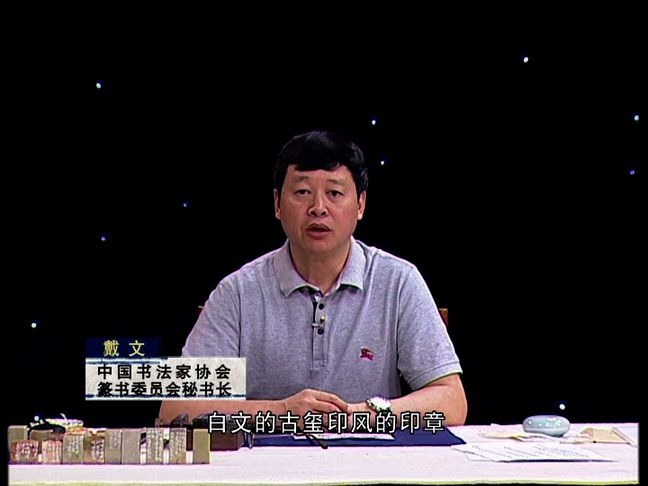 [图]西泠印社|戴文篆刻第十一集：奇正相生|一日一印系列