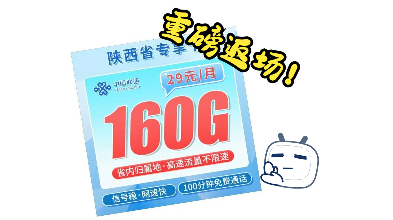 【陕西专属】29月租160G流量?陕西秦川卡!2024流量卡推荐、电信移动联通5G手机卡、流量卡、电话卡推荐哔哩哔哩bilibili