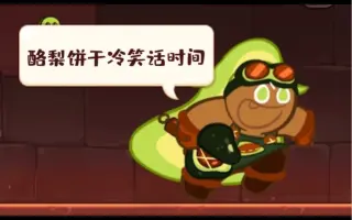 酪梨饼干 搜索结果 哔哩哔哩 Bilibili