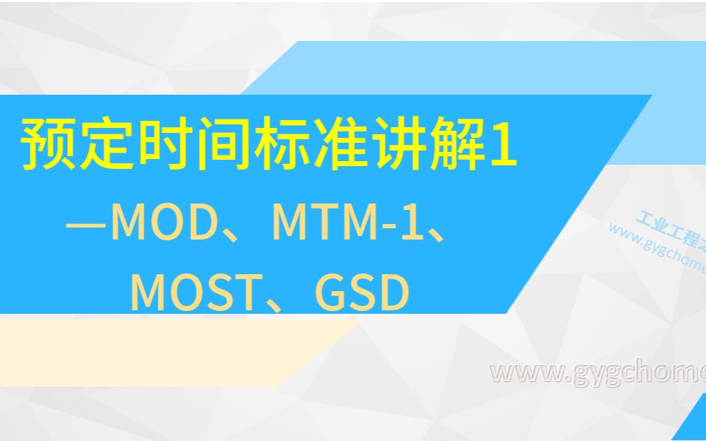 [图]10.4.1-预定时间标准讲解1（MOD、MTM-1、MOST、GSD）