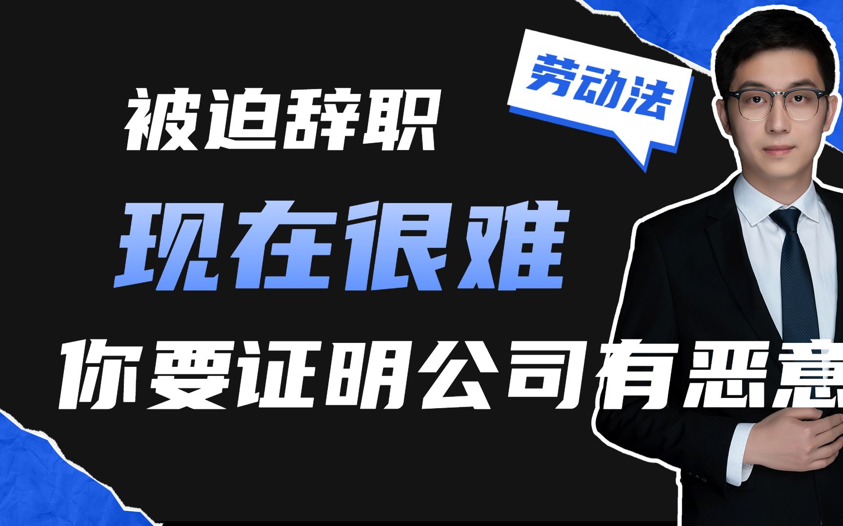 现在提被迫辞职很困难,核心一个点,你怎么证明公司是恶意拖欠你工资哔哩哔哩bilibili