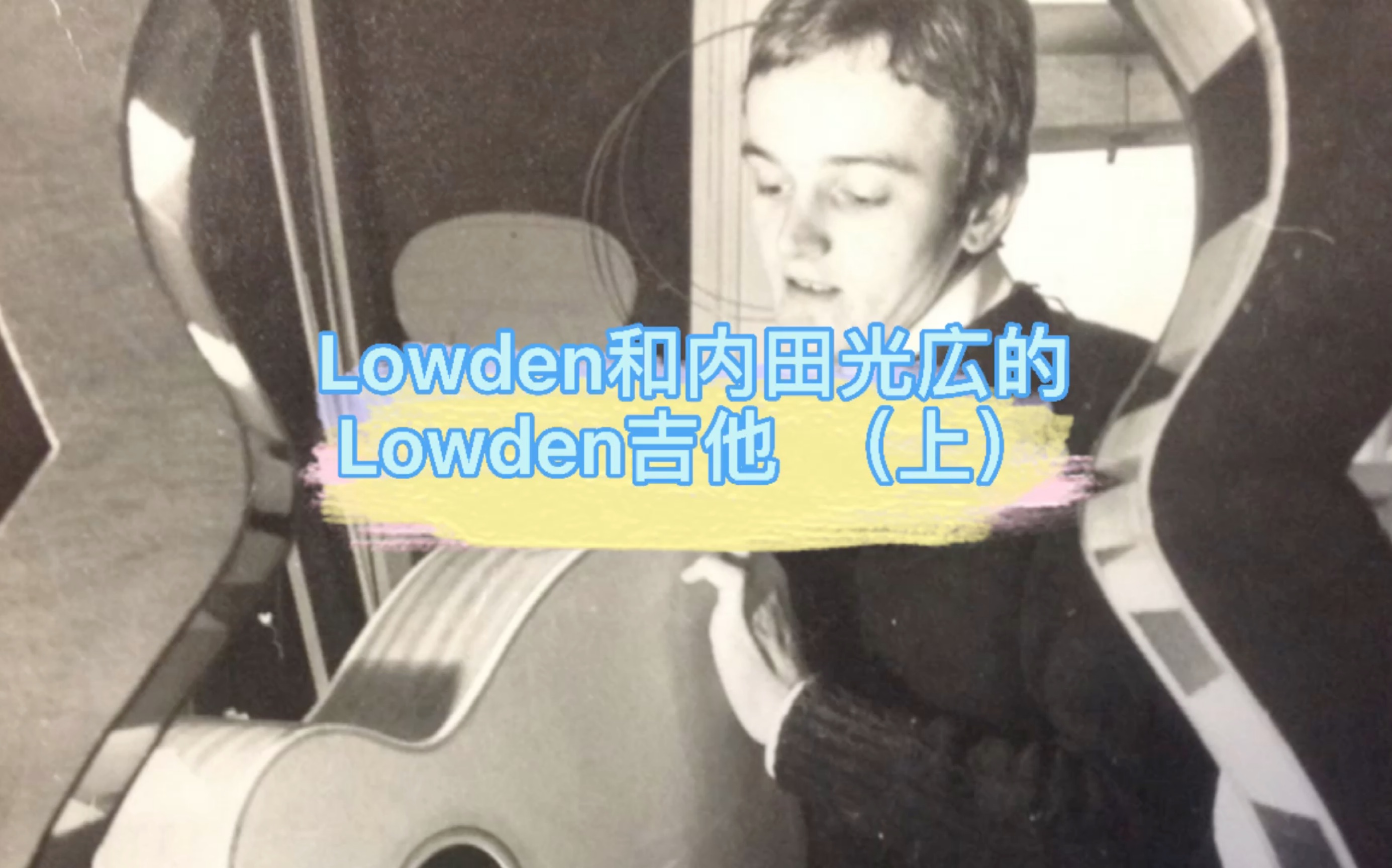 Lowden和内田光広的Lowden吉他(上)转发评论有抽奖哦哔哩哔哩bilibili