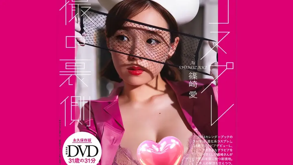 【筱崎爱】最新2023.9.4発売週プレNo38付録DVD_哔哩哔哩_bilibili