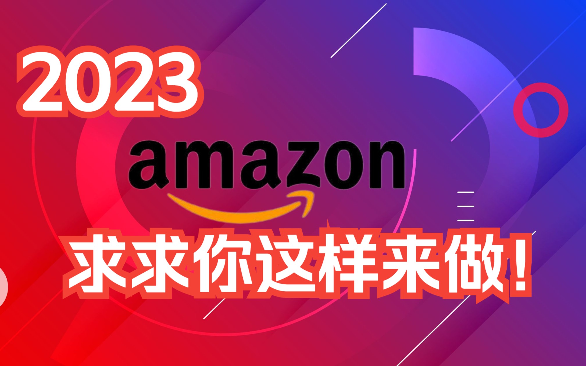 2023亚马逊怎么做 差异化竞争 选好品怎么来运营亚马逊小白速成教程一起冲销量跨境电商 工具 平台 选品 运营 赚钱 网赚 amazon amz 广告哔哩哔哩bilibili