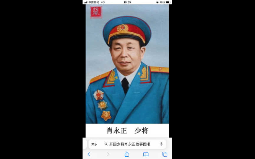 [图]党史故事《开国少将肖永正，规定面前人人平等》