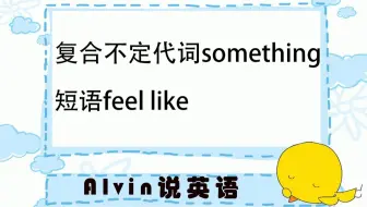 20211029-【中考英语】复合不定代词something、短语feel like用法，还在觉得学英语无聊吗？一起跟Alvin老师快乐学英语吧！