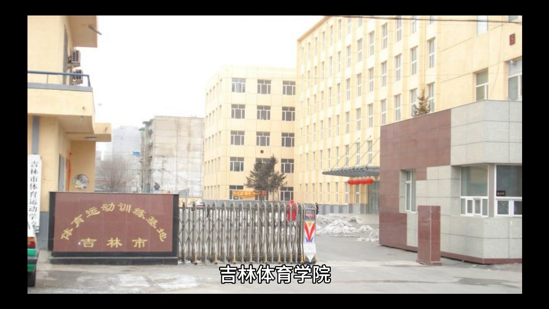 吉林体育学院简单介绍
