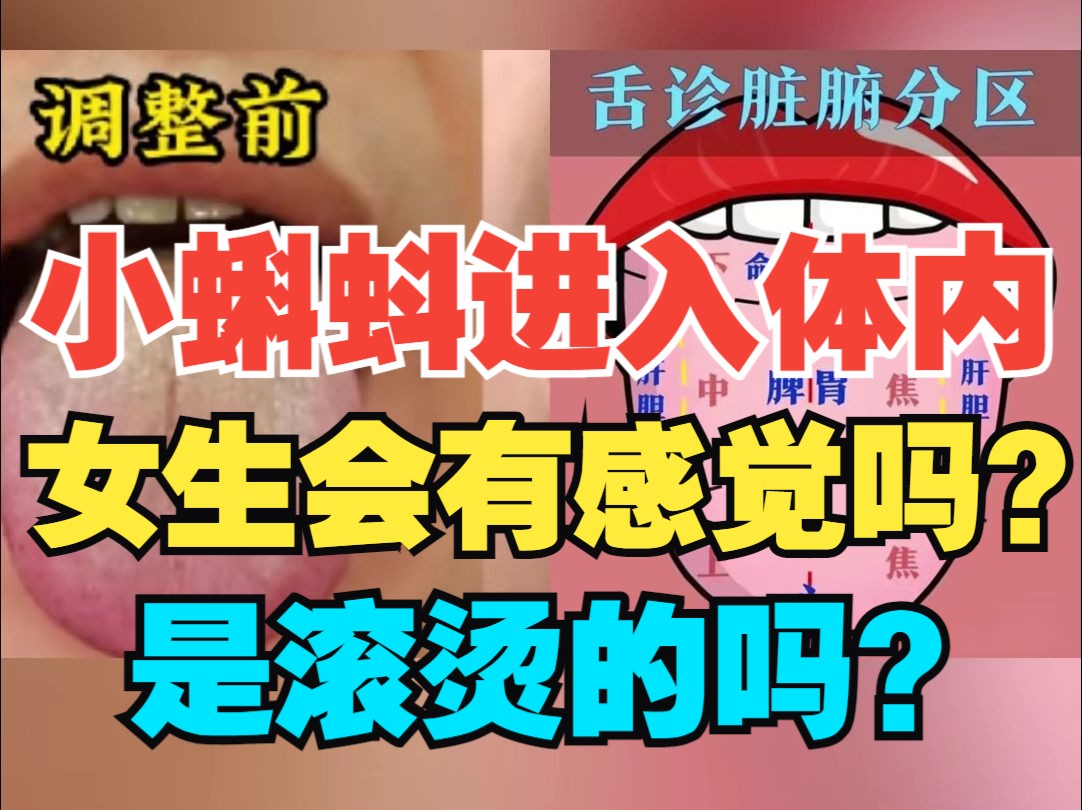 小蝌蚪进入体内,女生会有感觉吗?是滚烫的吗?哔哩哔哩bilibili