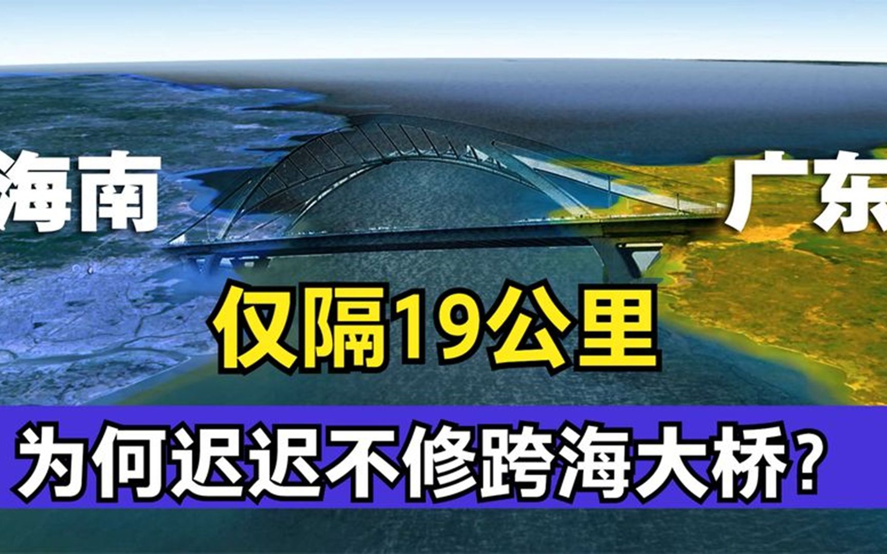 仅隔19公里的广东和海南,为何不修跨海大桥,没技术还是没钱?哔哩哔哩bilibili