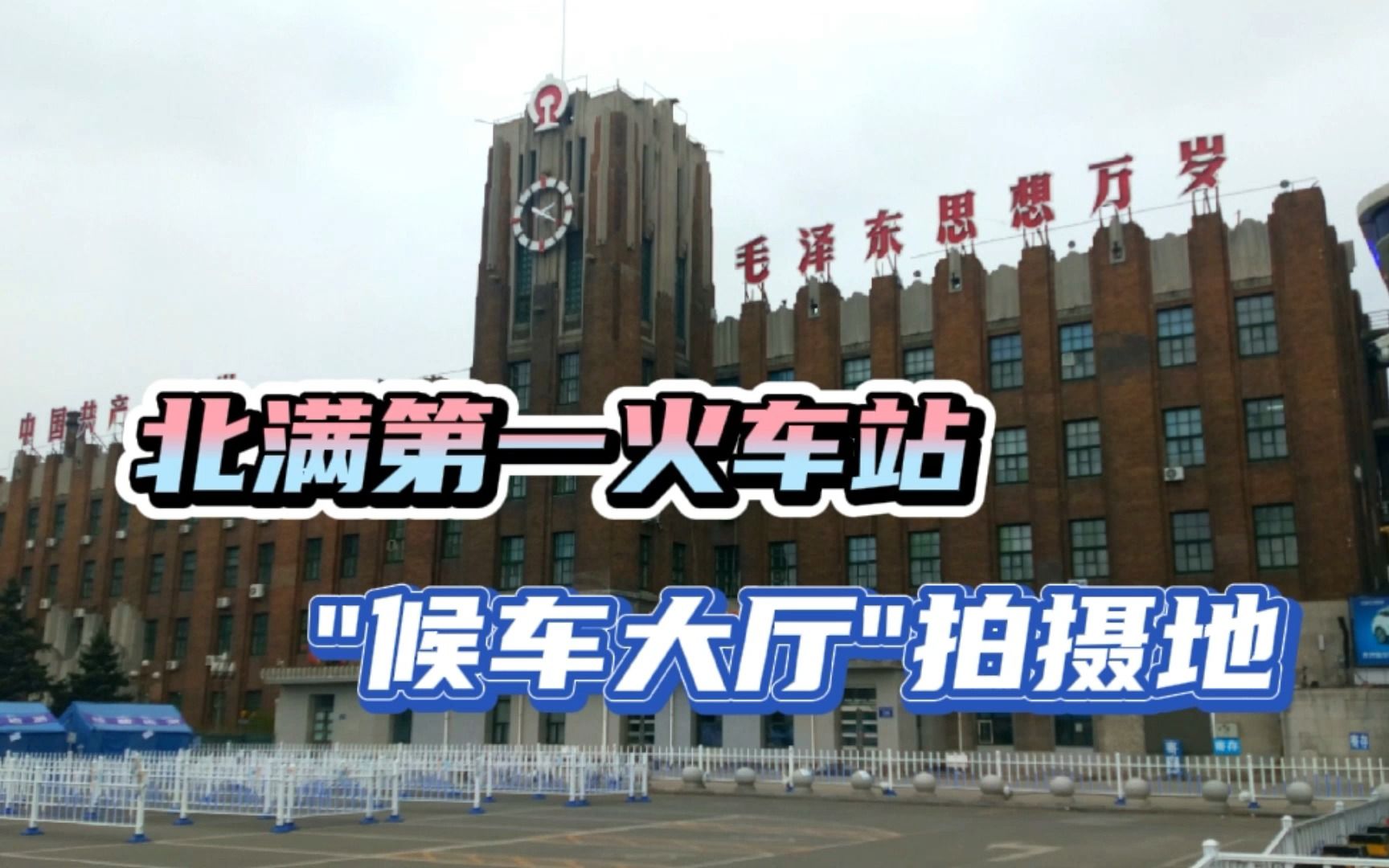 齐齐哈尔沧桑年代感的火车站,曾经黑龙江省会城市,如今变化真是物是人非哔哩哔哩bilibili