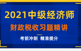 中级经济师|2021中级经济师|中级经济师财政税收|中级经济师冲刺 免费送资料哔哩哔哩bilibili