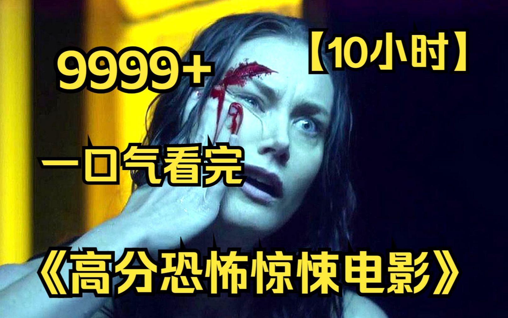 【爆肝10小时】一口气看完4K画质《高分恐怖电影集锦》9999部,白天刷不到晚上逃不掉,你的午夜搭档!建议收藏观看!哔哩哔哩bilibili