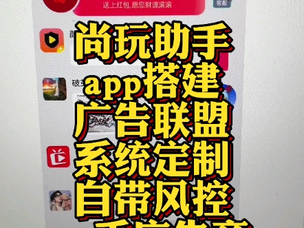 尚玩助手app开发系统搭建 短视频+红包雨+游戏+对接流量主,广告联盟游戏开发 游戏盒子app开发搭建广告撸包小游戏搭建开发有成熟案例可演示哔哩哔哩...