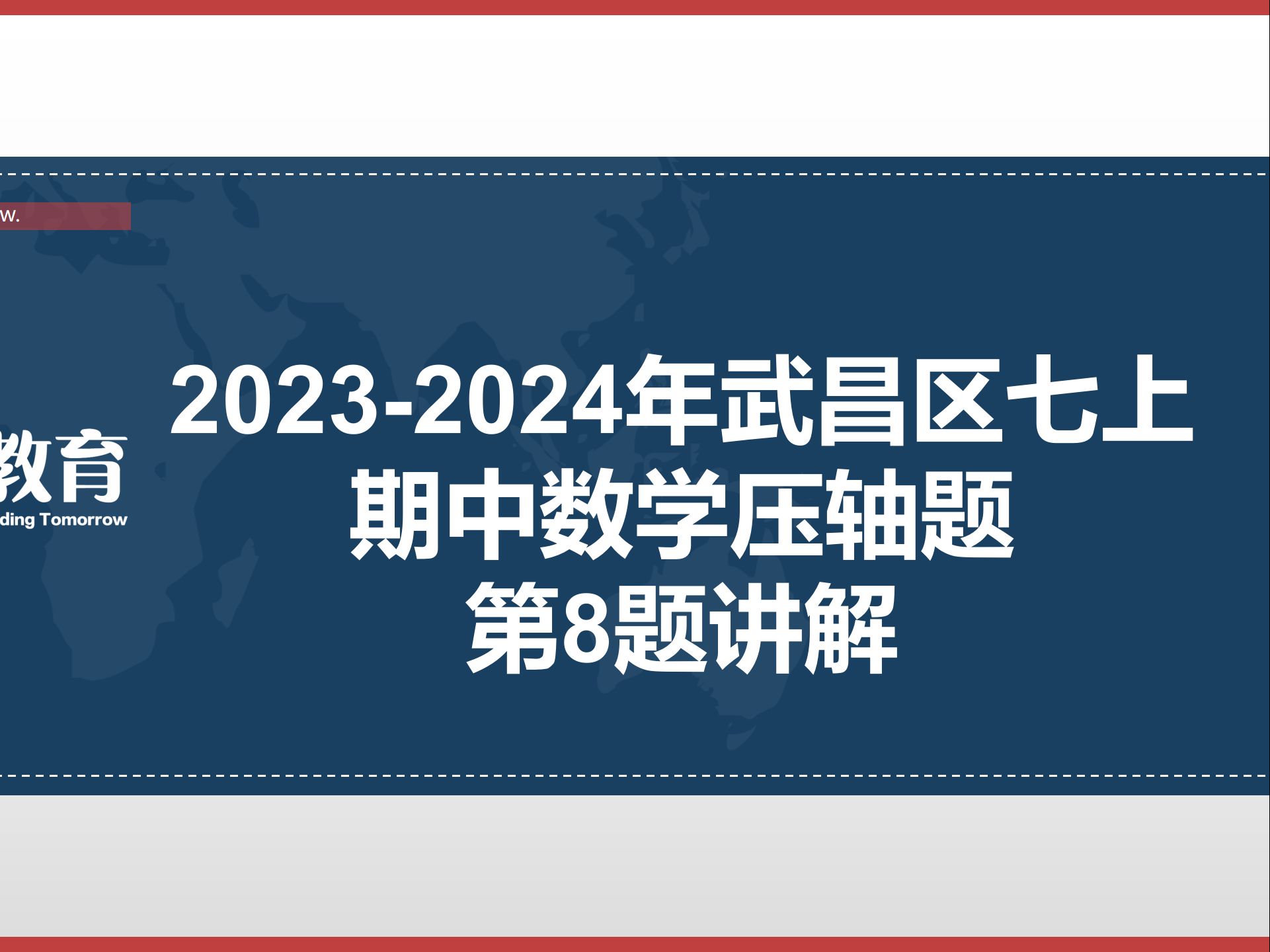 武昌区七上期中 ⷠ20232024数学压轴题第8题讲解哔哩哔哩bilibili