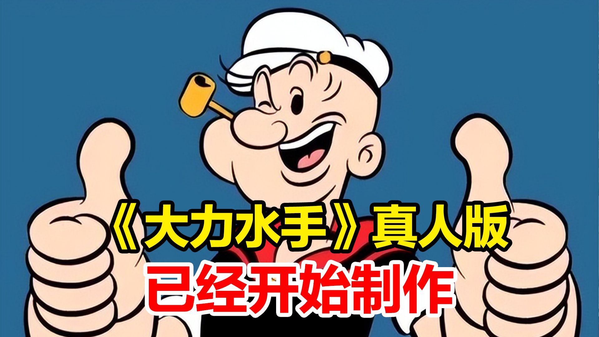 《大力水手》真人版电影开始制作,上一次"真人化"改编是24年前,谁的