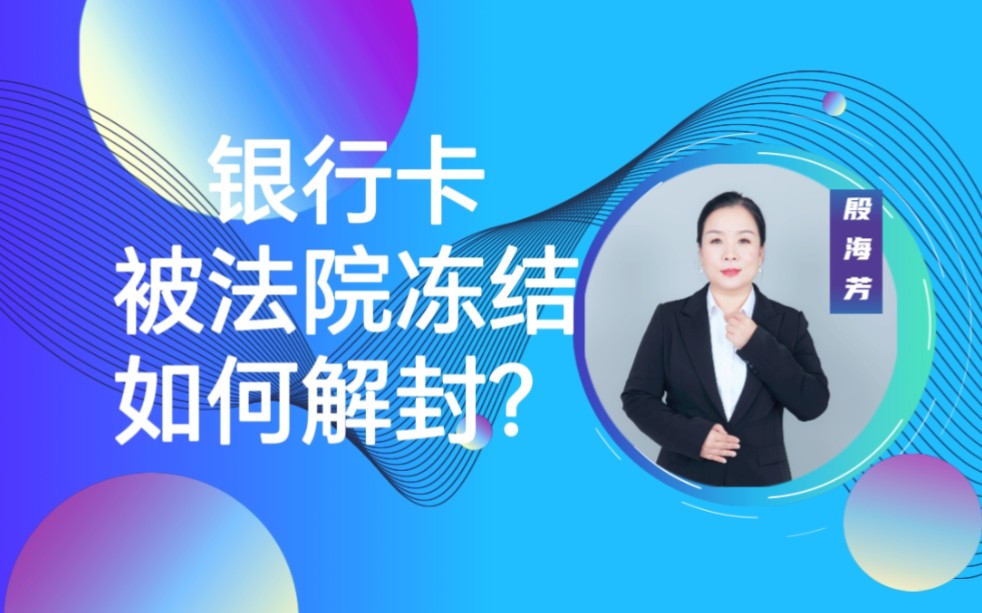 银行卡被法院冻结,如何解封哔哩哔哩bilibili