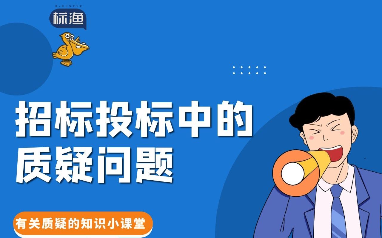 招标投标中的质疑问题——质疑应该包含哪些内容?哔哩哔哩bilibili