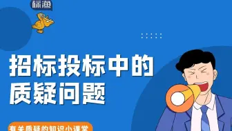 招标投标中的质疑问题——什么情况下可以提出质疑？