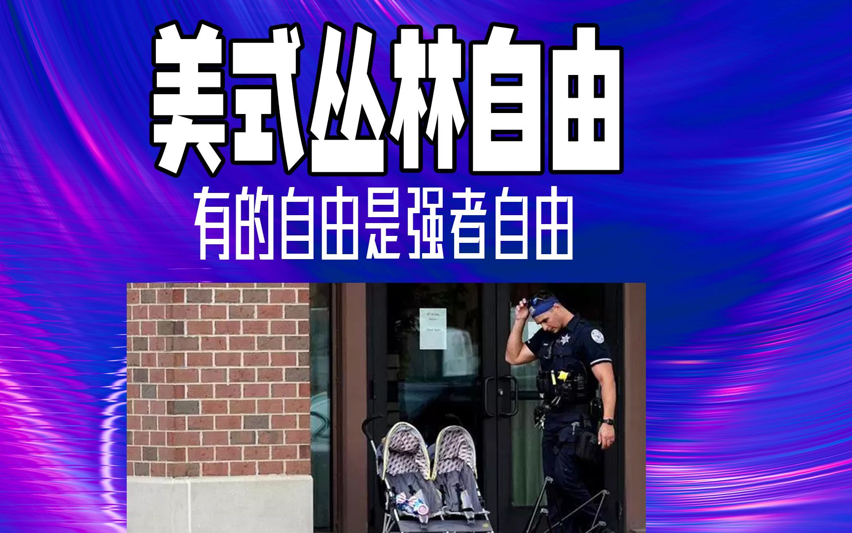 [图]美式自由其实是丛林自由，那里强者，有钱人，犯罪者才能获得自由，没钱守法者永远没有自由。