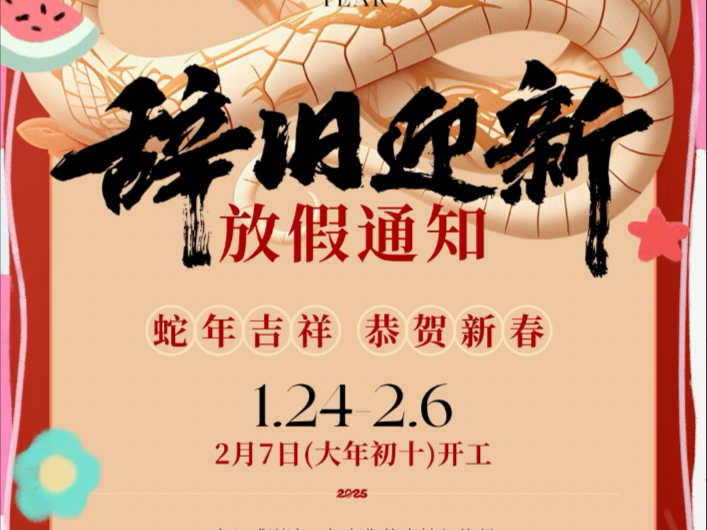 北京星风传媒放假通知2025.1.24~~2025.2.6哔哩哔哩bilibili