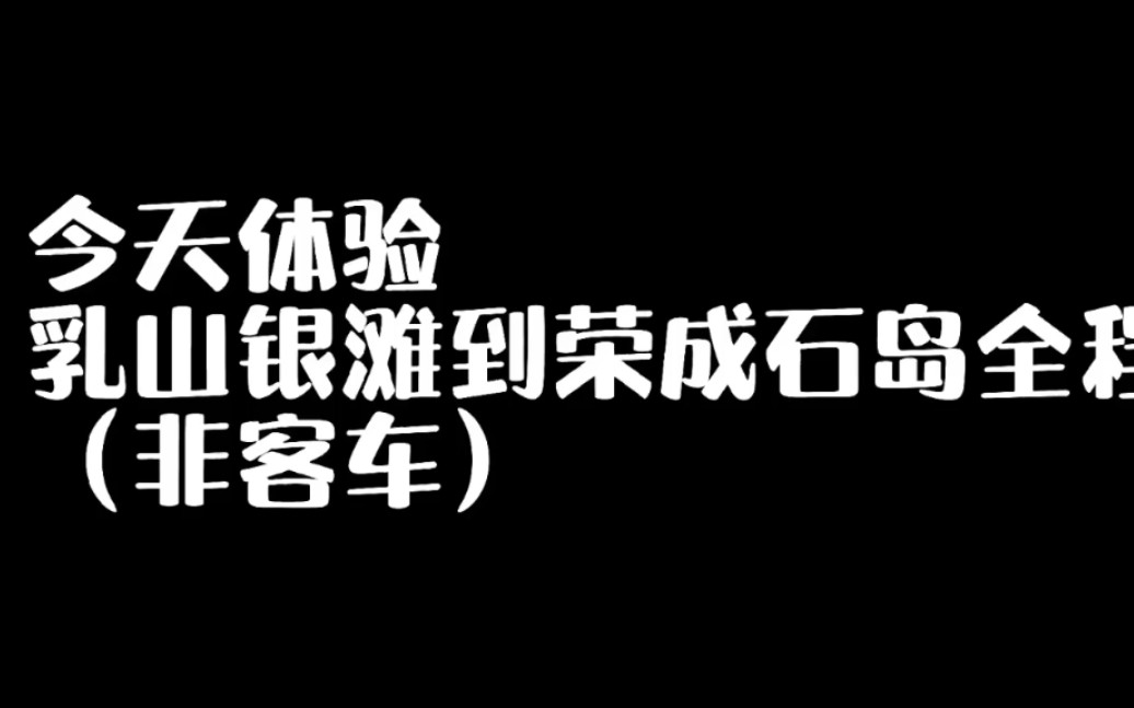 今天体验乳山银滩到荣成石岛全程公交(非客车)哔哩哔哩bilibili