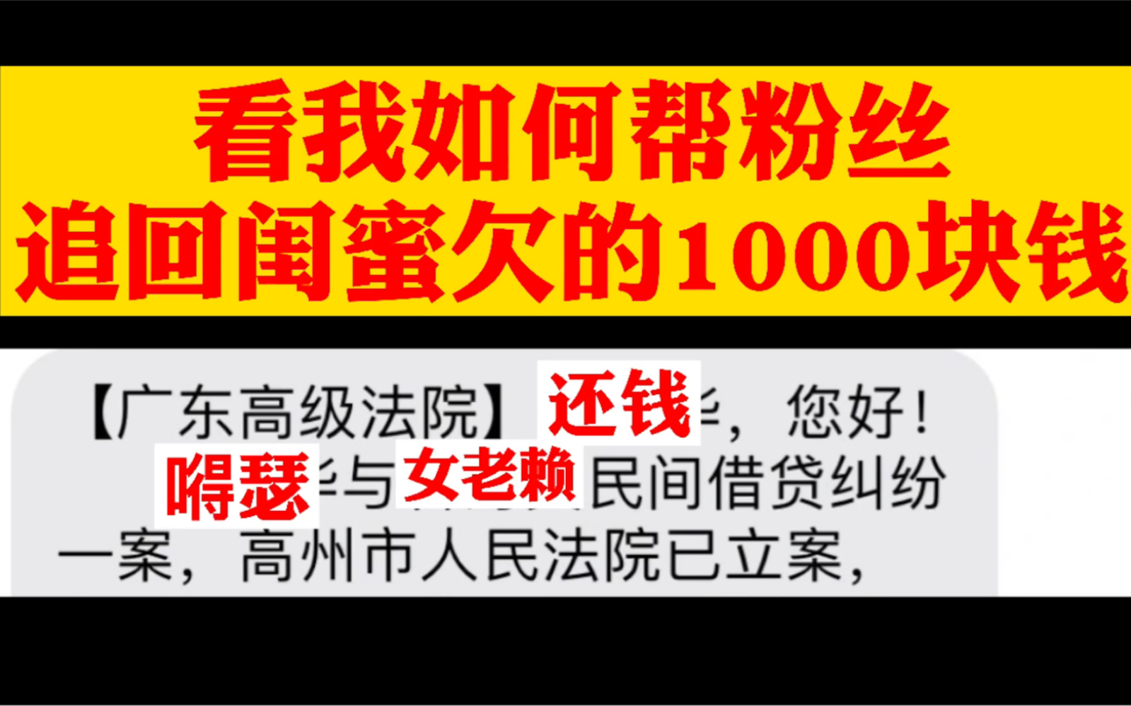 看我如何帮粉丝,追回闺蜜欠的1000块钱,送一整套起诉方法,老赖看了都害怕.哔哩哔哩bilibili