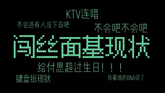 键盘批面基 | 付思超生日海底捞社死现场 | 闯丝盟丝 | KTV追创造盟