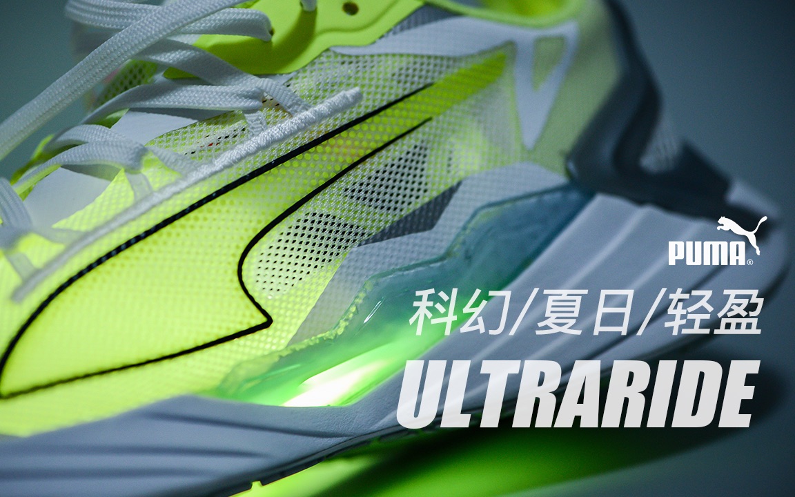 M跑报 | 科技感十足的夏日清“凉”跑鞋,细品PUMA ULTRARIDE哔哩哔哩bilibili