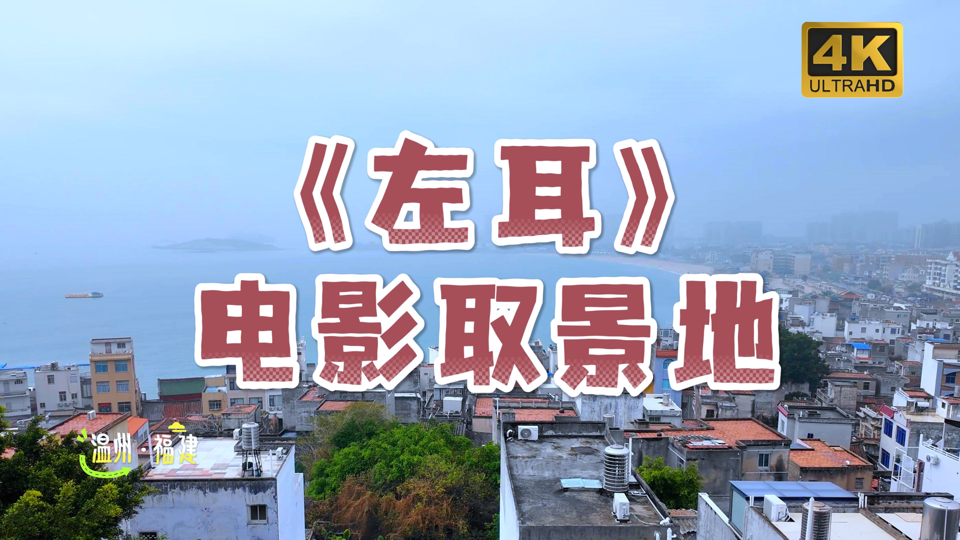 12-温州福建游-《左耳》电影取景地