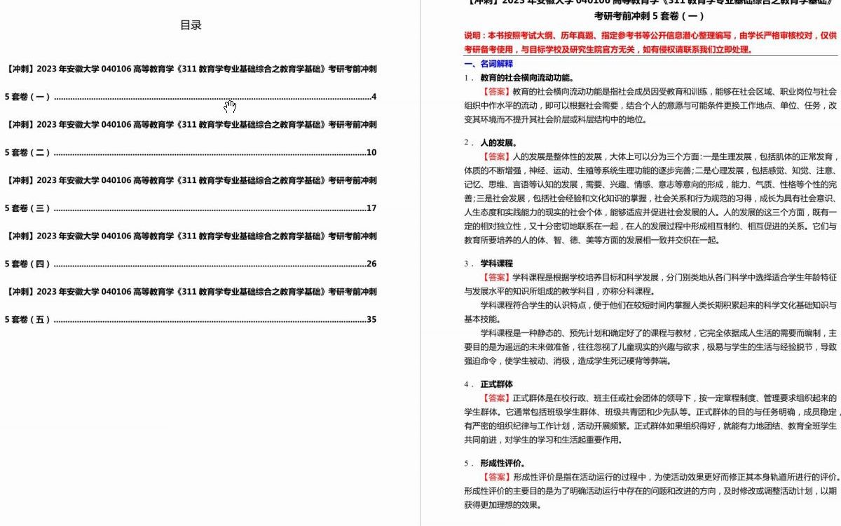 [图]C002009【冲刺】2023年安徽大学040106高等教育学《311教育学专业基础综合之教育学基础》考研考前冲刺5套卷.mp4