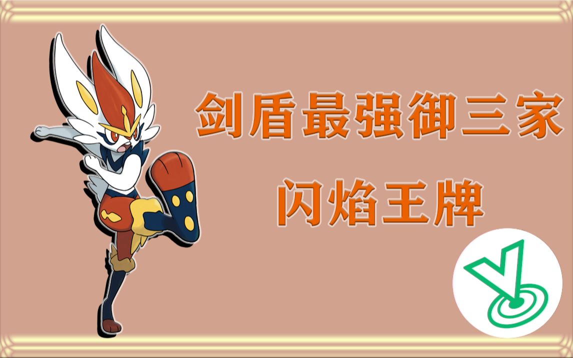 宝可梦对战02剑盾最强御三家闪焰王牌单打排位实战