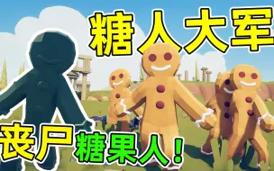 Download Video: 1糖果人大军来袭！丧尸糖人制作完成！全面战争模拟器