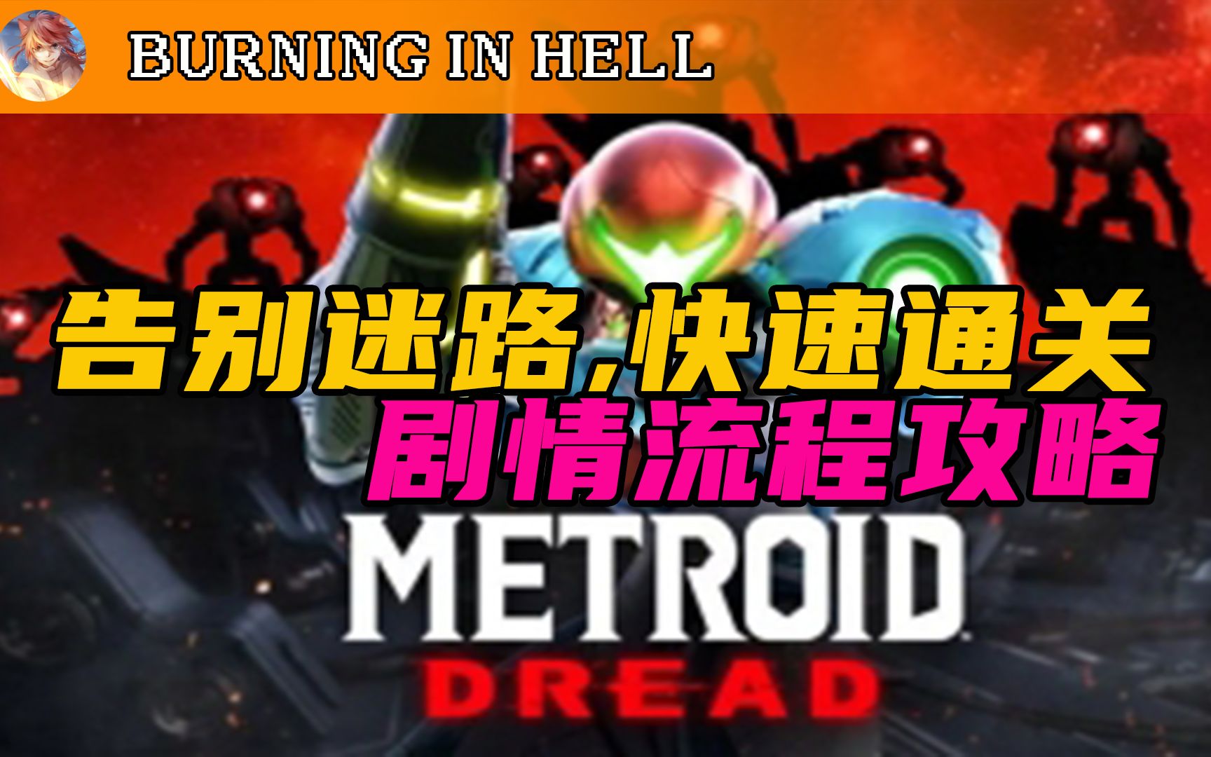 [图]【Metroid】剧情通关！最优路线|全道具收集(完结) 密特罗德 银河战士 生存恐惧 Metroid dread