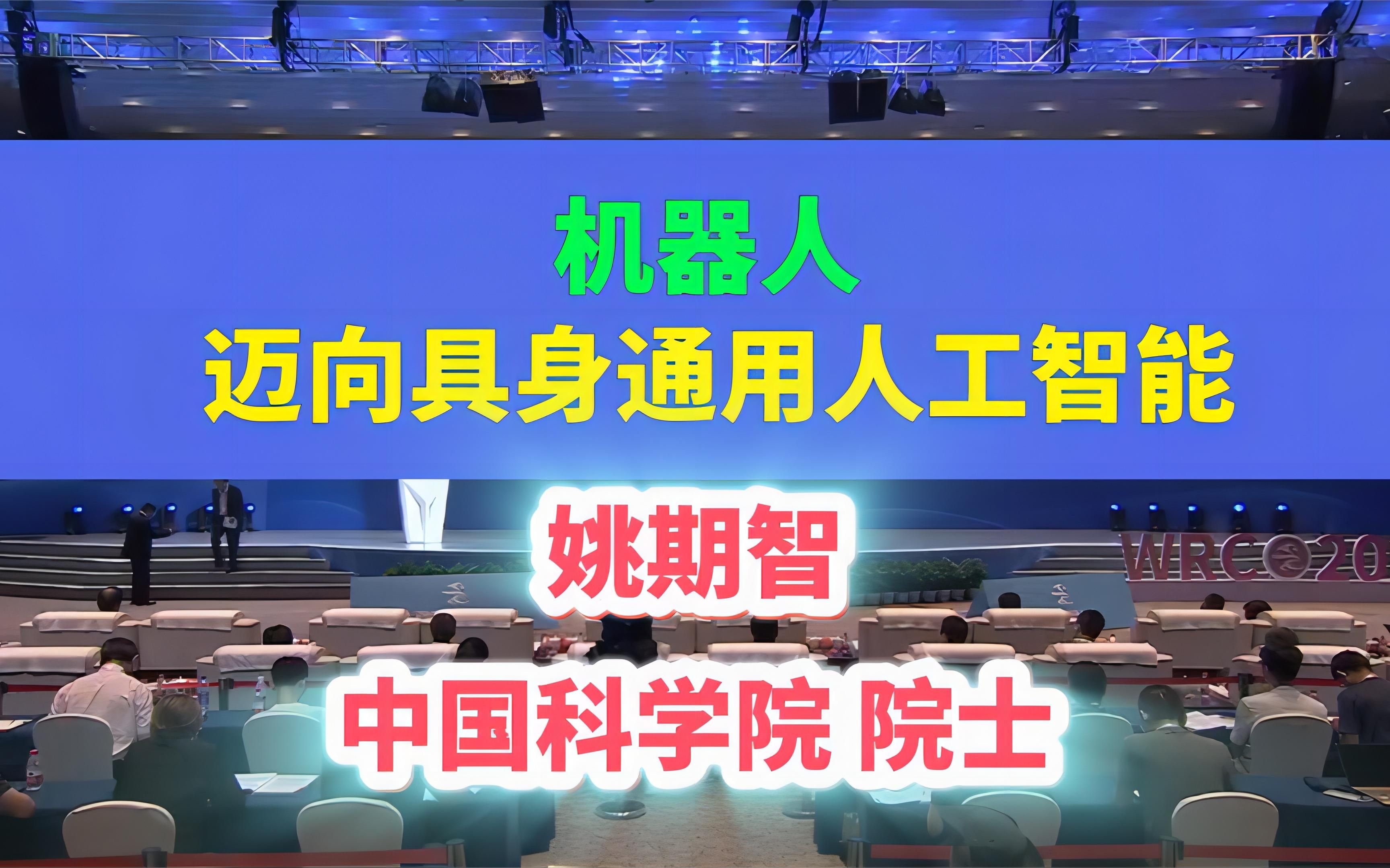 [图]2023世界机器人大会 | 中国科学院院士姚期智：机器人迈向具身通用人工智能