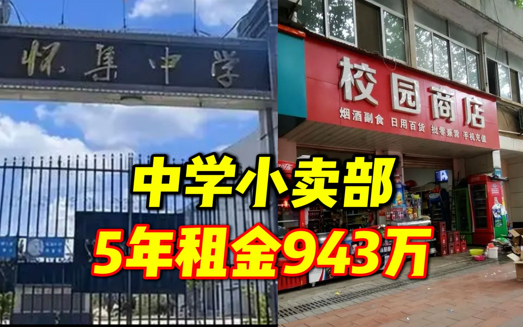 县城中学小卖部5年租金943万!当地教育局:租金不归学校,将关注货品售价哔哩哔哩bilibili