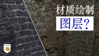 【Blender】像Photoshop一样在图层上画材质？最新免费插件UberPaint用例分享