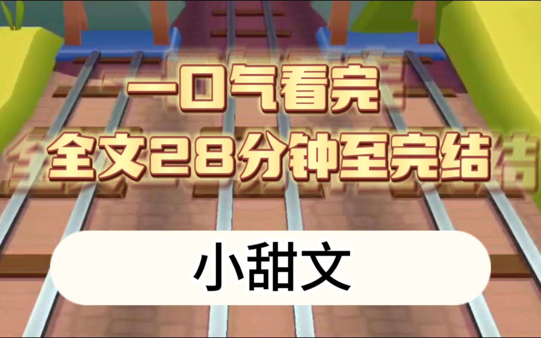 [图]【一口气看完】全文28分钟完结，小甜文，我被校霸送进派出所，气得我做梦时亲了他一口，我的梦，亲了就亲了