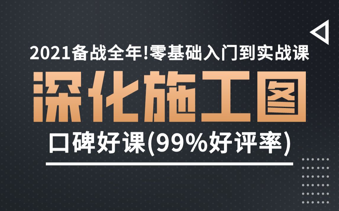 室内设计深化施工图教程(全套)哔哩哔哩bilibili