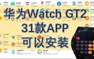 华为Watch GT2有30多款APP可以装了